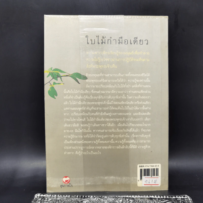 ใบไม้กำมือเดียว - ศุภวรรณ พิพัฒพรรณวงศ์ กรีน รูปที่ 2