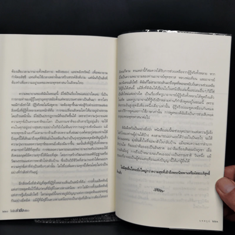 ใบไม้กำมือเดียว (รู้เท่านี้ ก็พอแล้ว) - ศุภวรรณ พิพัฒพรรณวงศ์ กรีน รูปที่ 12