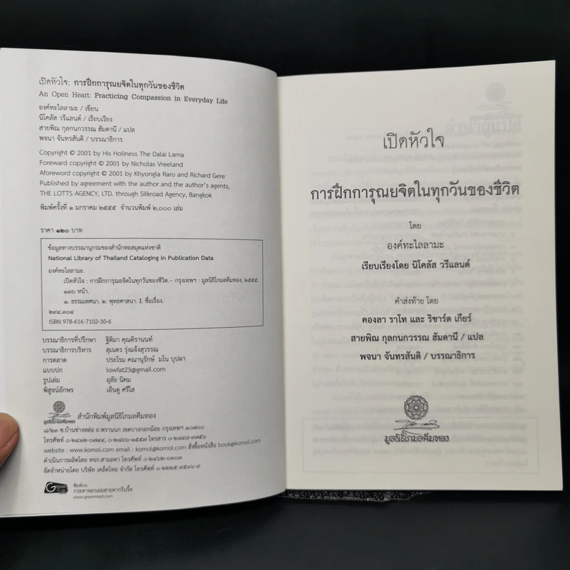 เปิดหัวใจการฝึกการุณยจิตในทุกวันของชีวิต - องค์ทะไลลามะ รูปที่ 8