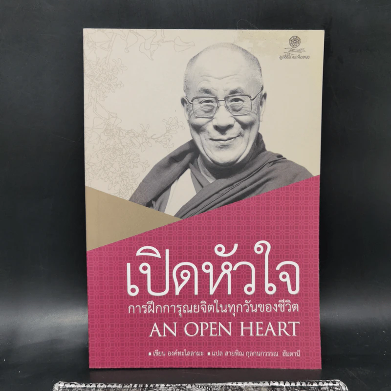 เปิดหัวใจการฝึกการุณยจิตในทุกวันของชีวิต - องค์ทะไลลามะ รูปที่ 1