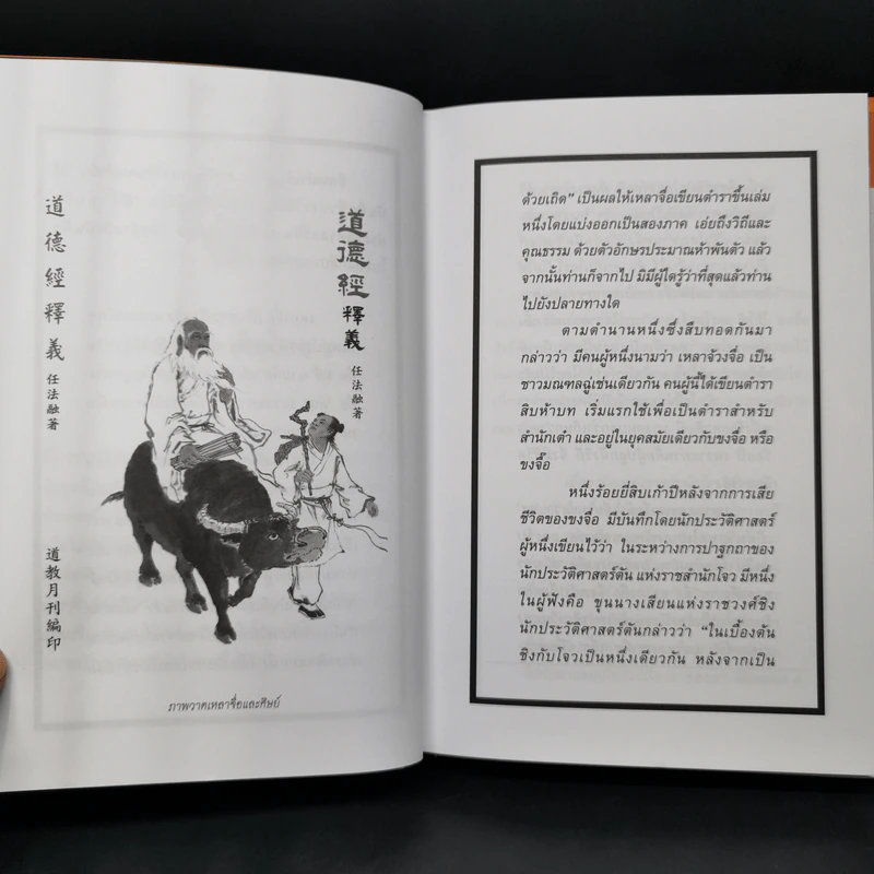เต้าเต๋อจิง คัมภีร์เต๋า TAO TE CHING - เหลาจื่อ รูปที่ 10