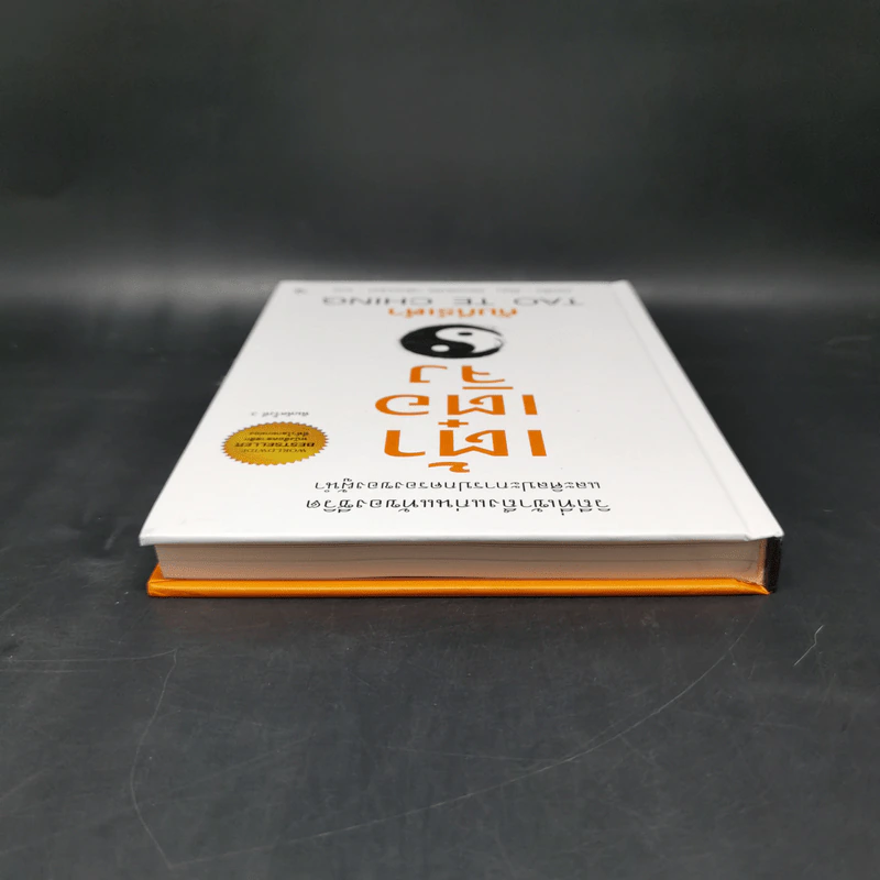 เต้าเต๋อจิง คัมภีร์เต๋า TAO TE CHING - เหลาจื่อ รูปที่ 6