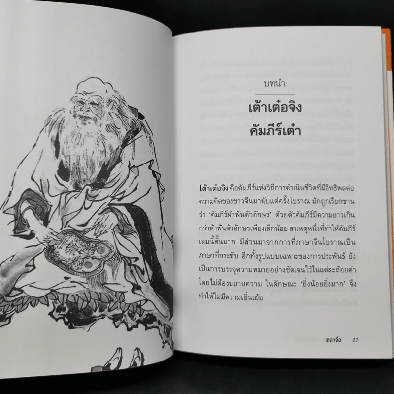 เต้าเต๋อจิง คัมภีร์เต๋า TAO TE CHING - เหลาจื่อ รูปที่ 13