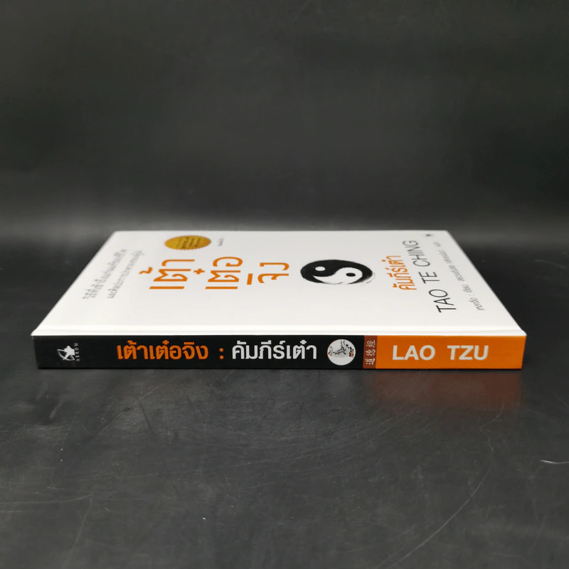 เต้าเต๋อจิง คัมภีร์เต๋า TAO TE CHING - เหลาจื่อ รูปที่ 3