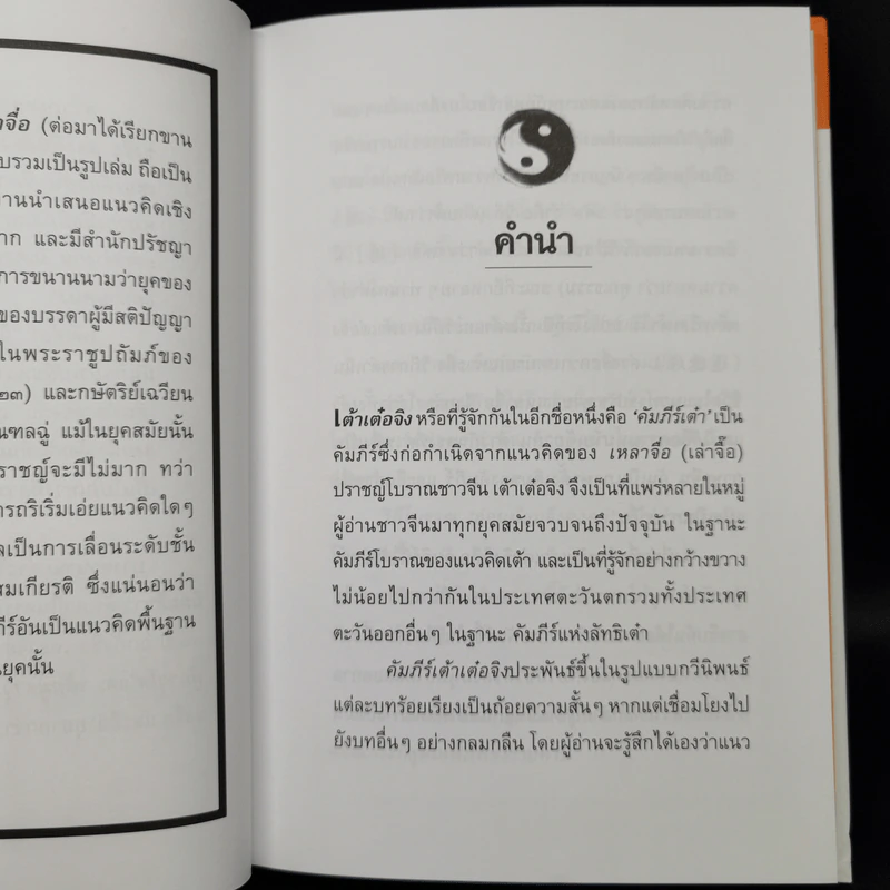 เต้าเต๋อจิง คัมภีร์เต๋า TAO TE CHING - เหลาจื่อ รูปที่ 11