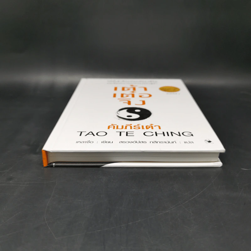 เต้าเต๋อจิง คัมภีร์เต๋า TAO TE CHING - เหลาจื่อ รูปที่ 4