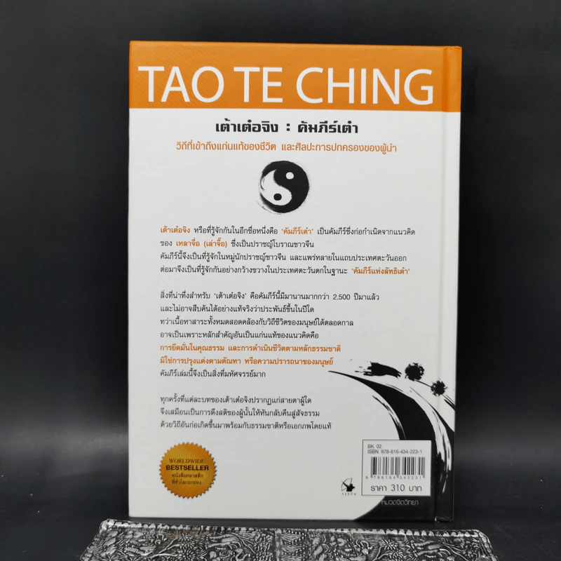 เต้าเต๋อจิง คัมภีร์เต๋า TAO TE CHING - เหลาจื่อ รูปที่ 2