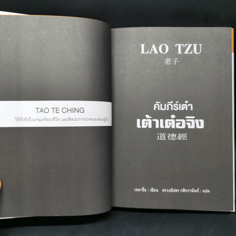 เต้าเต๋อจิง คัมภีร์เต๋า TAO TE CHING - เหลาจื่อ รูปที่ 8
