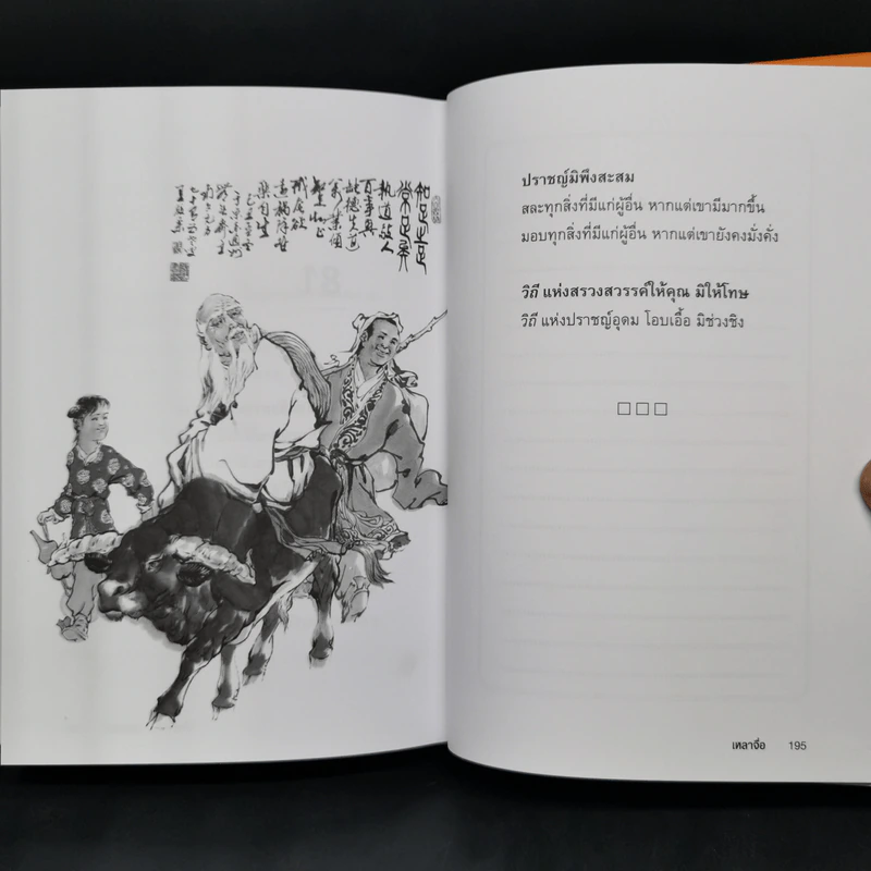 เต้าเต๋อจิง คัมภีร์เต๋า TAO TE CHING - เหลาจื่อ รูปที่ 14