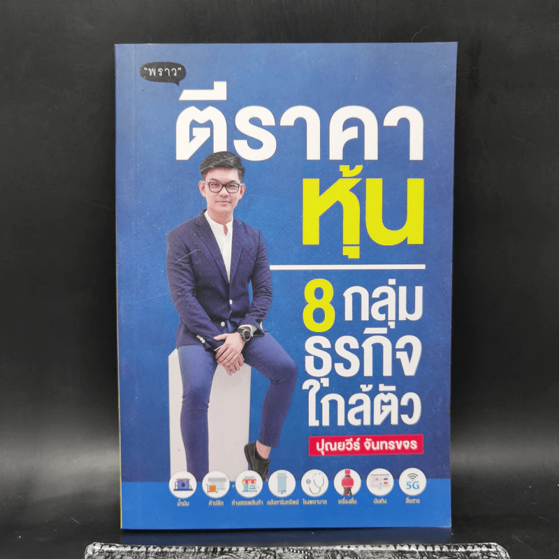 ตีราคาหุ้น 8 กลุ่มธุรกิจใกล้ตัว - ปุณยวีร์ จันทรขจร รูปที่ 1