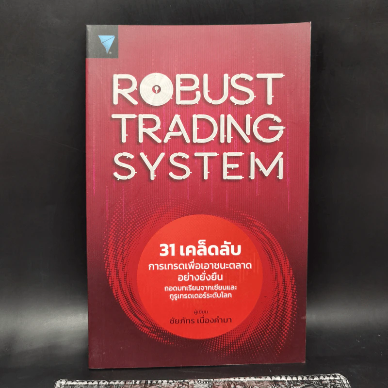 Robust Trading System : 31 เคล็ดลับการเทรดเพื่อเอาชนะตลาดอย่างยั่งยืน ถอดบทเรียนจากเซียนและกูรูเทรดเดอร์ระดับโลก - ชัยภัทร เนื่องคำมา รูปที่ 1