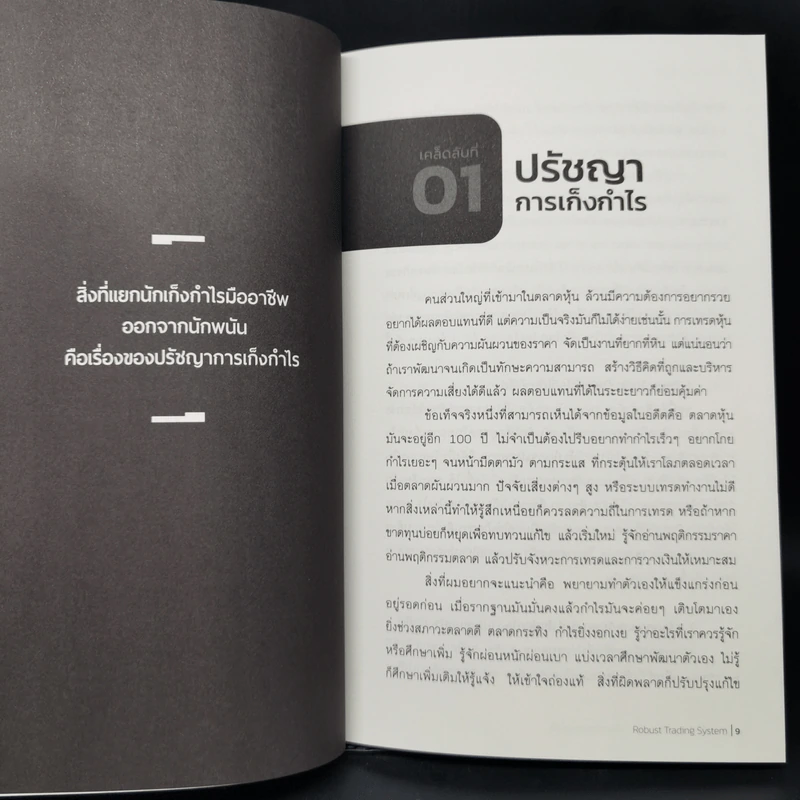 Robust Trading System : 31 เคล็ดลับการเทรดเพื่อเอาชนะตลาดอย่างยั่งยืน ถอดบทเรียนจากเซียนและกูรูเทรดเดอร์ระดับโลก - ชัยภัทร เนื่องคำมา รูปที่ 11