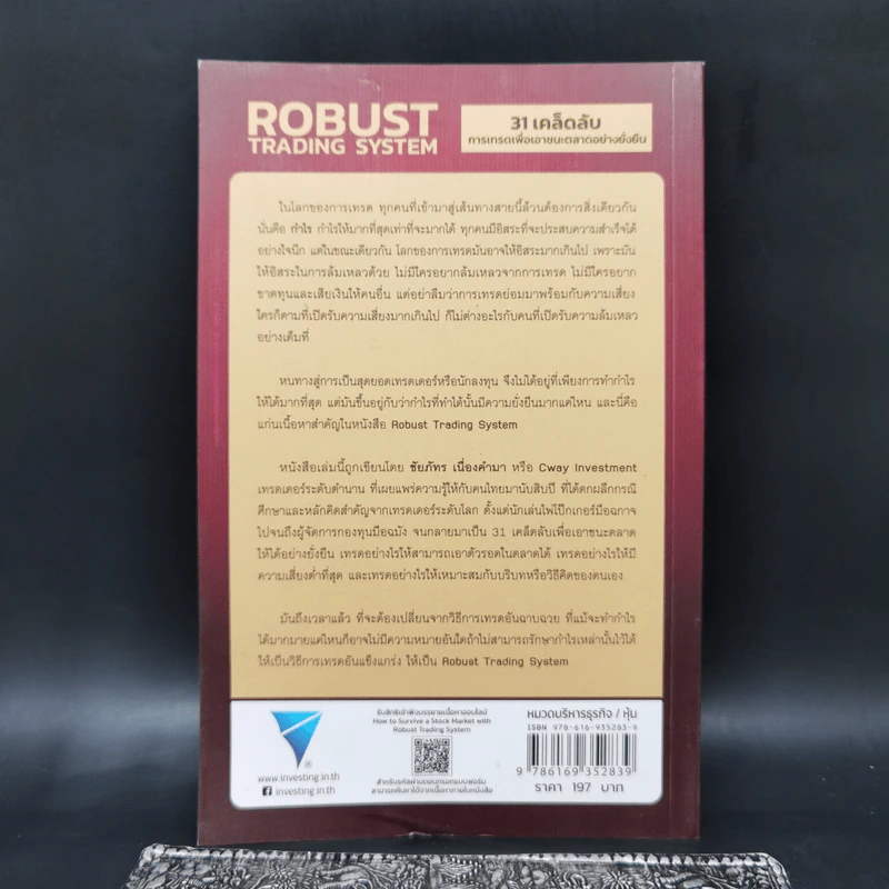 Robust Trading System : 31 เคล็ดลับการเทรดเพื่อเอาชนะตลาดอย่างยั่งยืน ถอดบทเรียนจากเซียนและกูรูเทรดเดอร์ระดับโลก - ชัยภัทร เนื่องคำมา รูปที่ 2