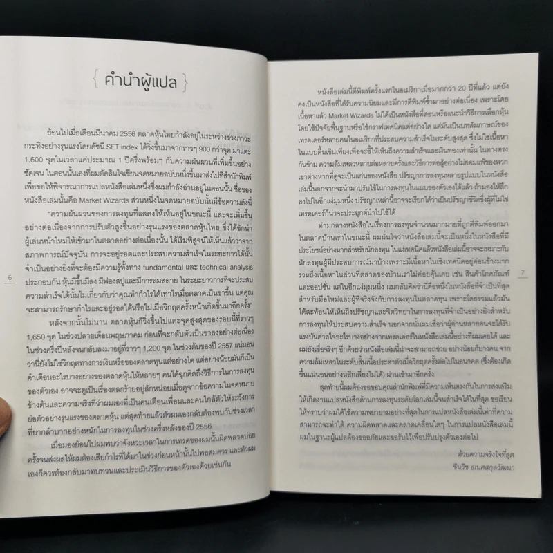 พ่อมดแห่งวอลสตรีท : Market Wizards : Interviews with Top Traders - Jack D. Schwager รูปที่ 10