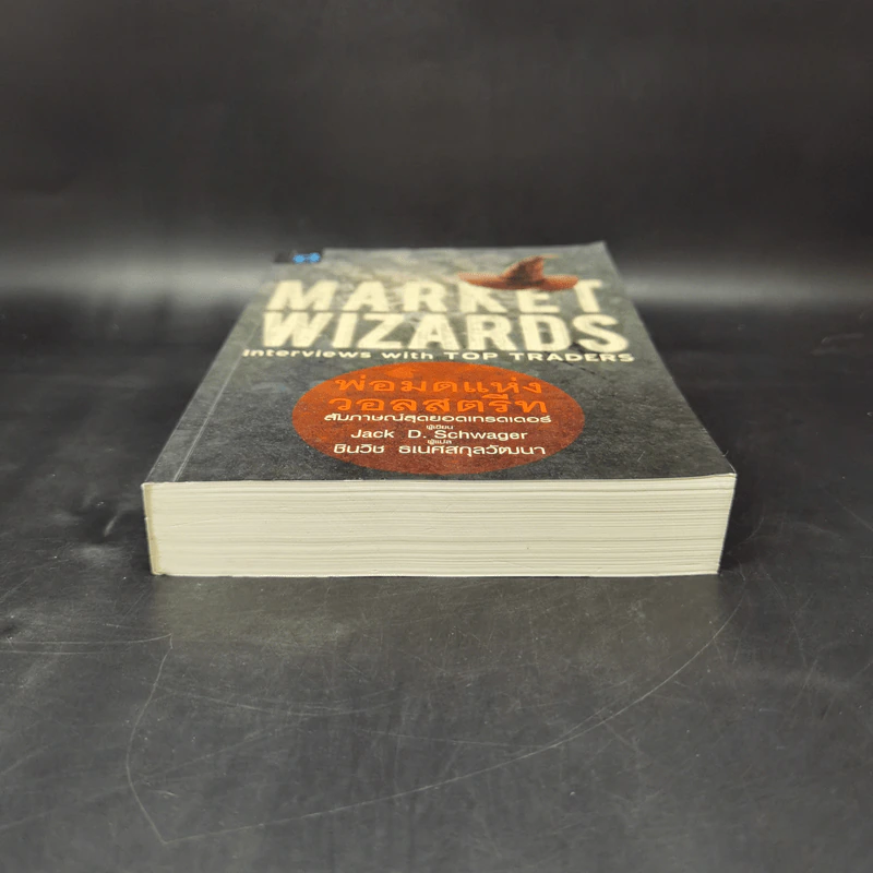 พ่อมดแห่งวอลสตรีท : Market Wizards : Interviews with Top Traders - Jack D. Schwager รูปที่ 4