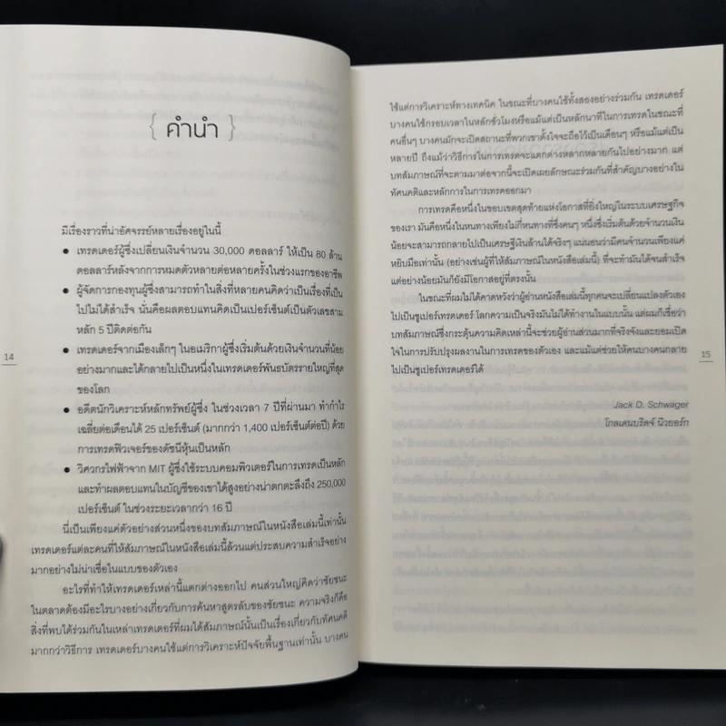 พ่อมดแห่งวอลสตรีท : Market Wizards : Interviews with Top Traders - Jack D. Schwager รูปที่ 12