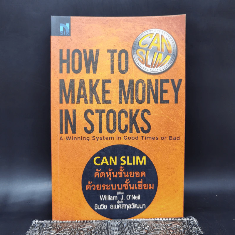 CAN SLIM คัดหุ้นชั้นยอด ด้วยระบบชั้นเยี่ยม - William J. O'Neil รูปที่ 1