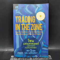 โซนแห่งเทรดเดอร์ : Trading in the Zone - Mark Douglas รูปที่ 1
