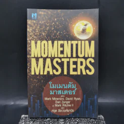 โมเมนตัม มาสเตอร์ : Momentum Masters - Mark Minervini รูปที่ 1