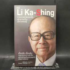 Li Ka-Shing จากชายขายดอกไม้ผู้กลายเป็นมหาเศรษฐี - หลี่เจ๋อเหวิน
