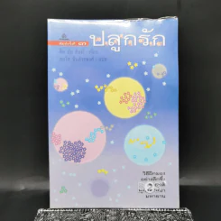 ปลูกรัก - ติช นัท ฮันห์ รูปที่ 1