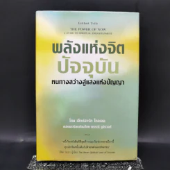พลังแห่งจิตปัจจุบัน The Power of Now (ปกแข็ง) - Eckhart Tolle (เอ็กค์ฮาร์ท โทลเล) รูปที่ 1