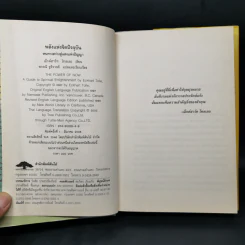พลังแห่งจิตปัจจุบัน The Power of Now (ปกแข็ง) - Eckhart Tolle (เอ็กค์ฮาร์ท โทลเล) รูปที่ 8