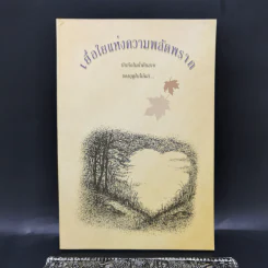 เยื่อใยแห่งความพลัดพราก - แพทย์เชิงดอย