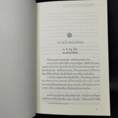 ฝึกใจ - สมเด็จพระญาณสังวร สมเด็จพระสังฆราช สกลมหาสังฆปริณายก รูปที่ 10