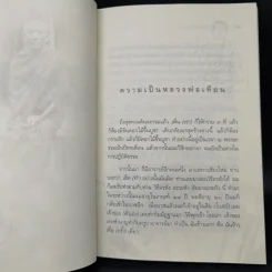 รู้ทุกข์รู้ธรรม ประสบการณ์การเจริญสติของหลวงพ่อเทียน รูปที่ 12