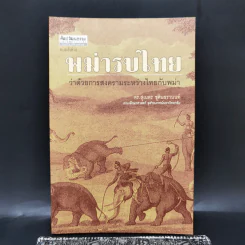 พม่ารบไทย ว่าด้วยการสงครามระหว่างไทยกับพม่า - ดร.สุเนตร ชุตินธรานนท์ รูปที่ 1