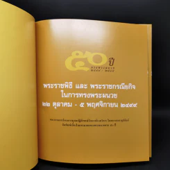 50 ปี ทรงพระผนวช 2499-2549 รูปที่ 8