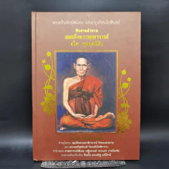 พระอริยสงฆ์อมตะ แห่งกรุงรัตนโกสินทร์ สืบสานตำนานสมเด็จพระพุฒาจารย์ (โต พฺรหฺมรํสี) รูปที่ 1