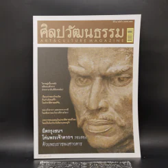 ศิลปวัฒนธรรม ปีที่ 29 ฉบับที่ 6 เม.ย.2551 ยึดกรุงธนฯโค่นพระเจ้าตากฯรอบสองด้วยพระราชพงศาวดาร รูปที่ 1