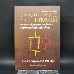 สุดยอดตำราจากญี่ปุ่น สรุปศาสตร์แห่งแท่งเทียน จากตำราญี่ปุ่นกว่า 20 เล่ม รูปที่ 1