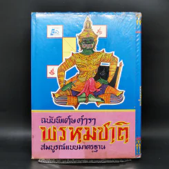 ตำราพรหมชาติ ฉบับสมบูรณ์ รูปที่ 2