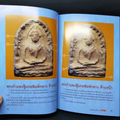 พระกำแพงซุ้มกอและพระรอดลำพูน รูปที่ 19
