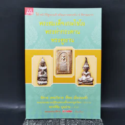 พระสมเด็จเกษไชโย พระท่ากระดาน พระหูยาน - พิศาล เตชะวิภาค (ต้อย เมืองนนท์) รูปที่ 1