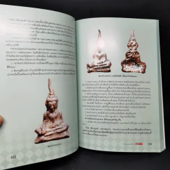 พระสมเด็จเกษไชโย พระท่ากระดาน พระหูยาน - พิศาล เตชะวิภาค (ต้อย เมืองนนท์) รูปที่ 18