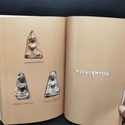 พระสมเด็จวัดบางขุนพรหม และพระผงสุพรรณ - พิศาล เตชะวิภาค (ต้อย เมืองนนท์) รูปที่ 18