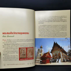 พระสมเด็จวัดบางขุนพรหม และพระผงสุพรรณ - พิศาล เตชะวิภาค (ต้อย เมืองนนท์) รูปที่ 13