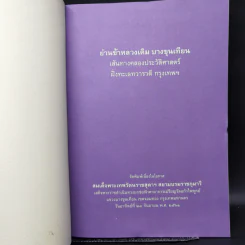 ย่านข้าหลวงเดิม บางขุนเทียน - ขรรค์ชัย บุนปาน, สุจิตต์ วงษ์เทศ รูปที่ 8