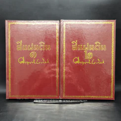 Boxset สี่แผ่นดิน 2 เล่มจบ (ฉบับพิมพ์โดยมูลนิธิคึกฤทธิ์ 80 ร่วมกับสนพ.ดอกหญ้า พ.ศ.2540) รูปที่ 4