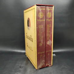 Boxset สี่แผ่นดิน 2 เล่มจบ (ฉบับพิมพ์โดยมูลนิธิคึกฤทธิ์ 80 ร่วมกับสนพ.ดอกหญ้า พ.ศ.2540) รูปที่ 3