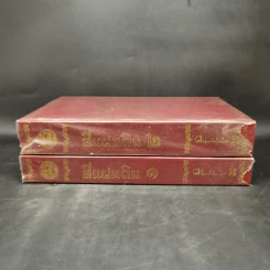 Boxset สี่แผ่นดิน 2 เล่มจบ (ฉบับพิมพ์โดยมูลนิธิคึกฤทธิ์ 80 ร่วมกับสนพ.ดอกหญ้า พ.ศ.2540) รูปที่ 5