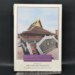 ย่านข้าหลวงเดิม บางขุนเทียน - ขรรค์ชัย บุนปาน, สุจิตต์ วงษ์เทศ รูปที่ 1