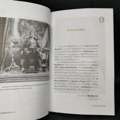 ลัทธิพิธี เสด็จพ่อ ร.5 - นิธิ เอียวศรีวงศ์ รูปที่ 9