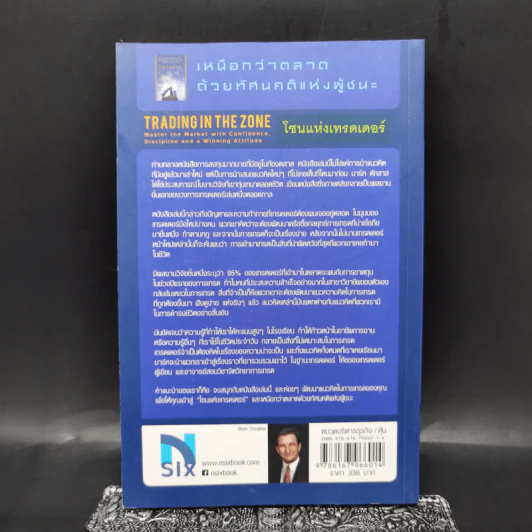 โซนแห่งเทรดเดอร์ : Trading in the Zone - Mark Douglas รูปที่ 2