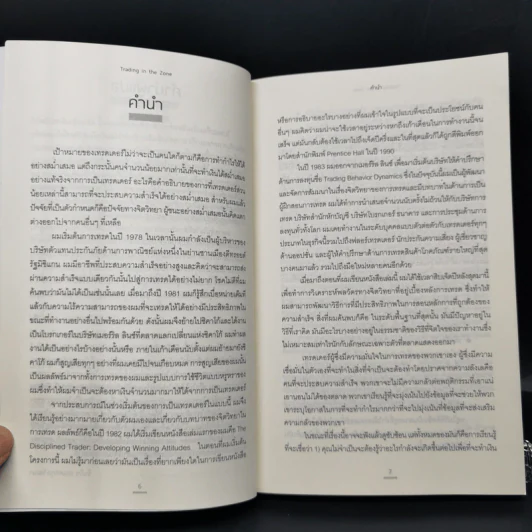 โซนแห่งเทรดเดอร์ : Trading in the Zone - Mark Douglas รูปที่ 10