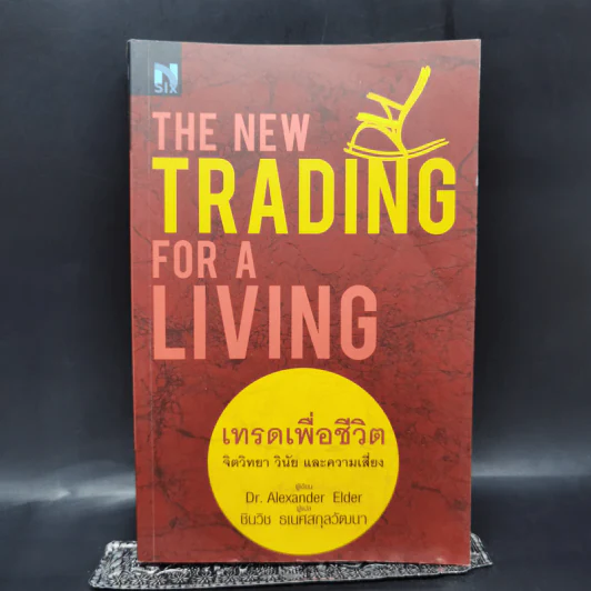 เทรดเพื่อชีวิต The New Trading for a Living - Dr. Alexander Elder รูปที่ 1